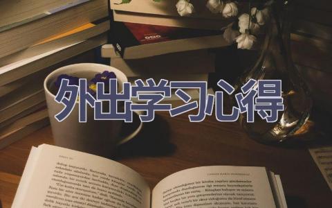 外出学习心得(17篇范文）插图