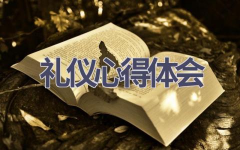 礼仪心得体会(21篇范文）插图