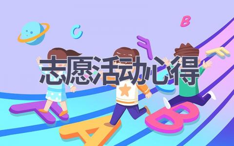 志愿活动心得(16篇范文）插图
