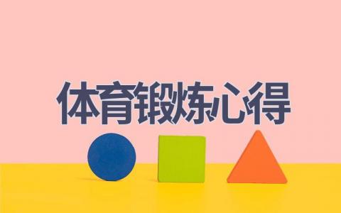 体育锻炼心得(15篇范文）插图