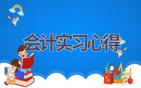 会计实习心得(10篇范文）插图