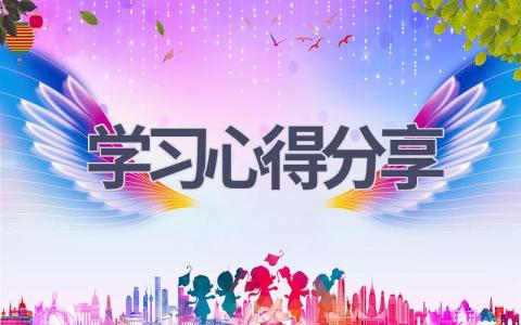 学习心得分享(17篇范文）插图