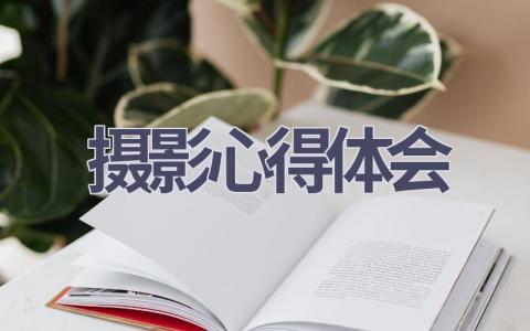 摄影心得体会(8篇范文）插图