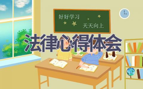 法律心得体会(19篇范文）插图