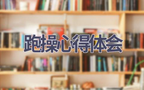 跑操心得体会(11篇范文）插图