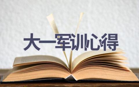 大一军训心得(18篇范文）插图