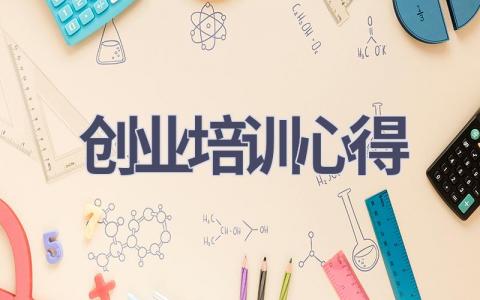 创业培训心得(20篇范文）插图