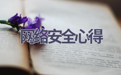 网络安全心得(19篇范文）插图
