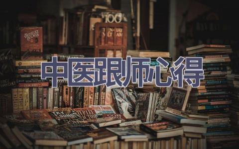 中医跟师心得(9篇范文）插图