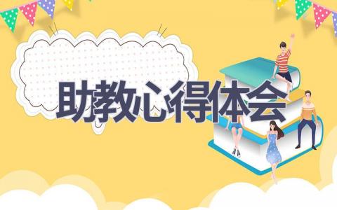 助教心得体会(19篇范文）插图