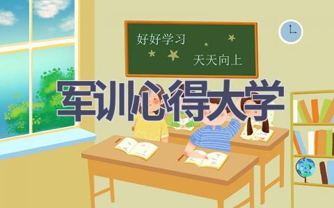 军训心得大学(17篇范文）插图