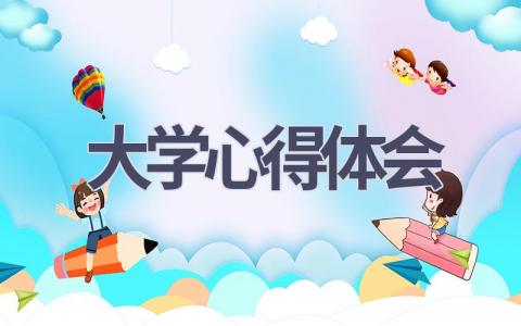 大学心得体会(7篇范文）插图