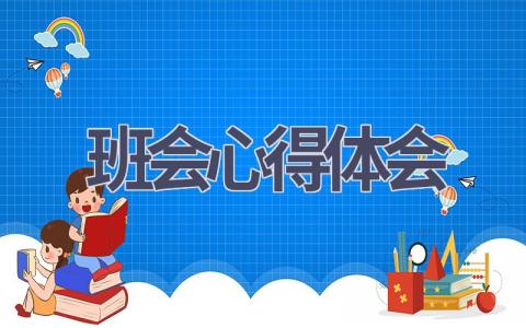 班会心得体会(17篇范文）插图
