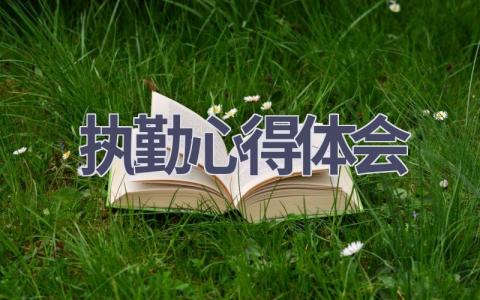 执勤心得体会(12篇范文）插图