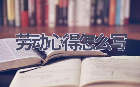 劳动心得怎么写(15篇范文）插图