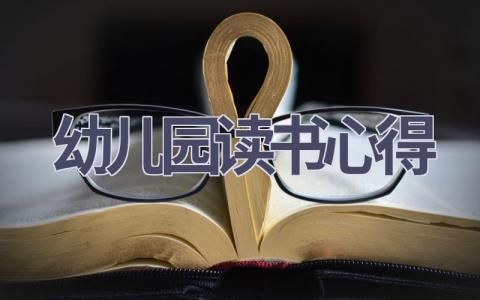 幼儿园读书心得(17篇范文）插图