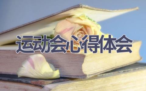运动会心得体会(19篇范文）插图