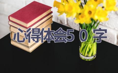 心得体会50字(19篇范文）插图