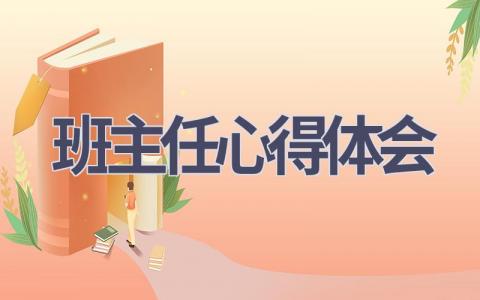 班主任心得体会(15篇范文）插图