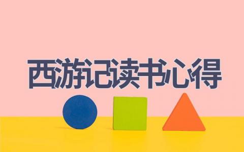 西游记读书心得(18篇范文）插图