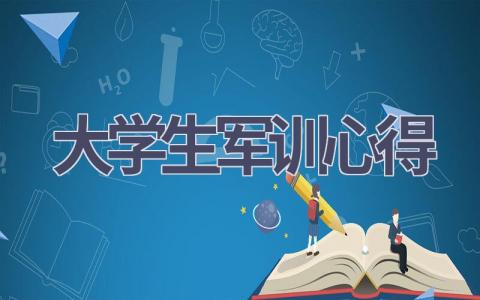 大学生军训心得(10篇范文）插图