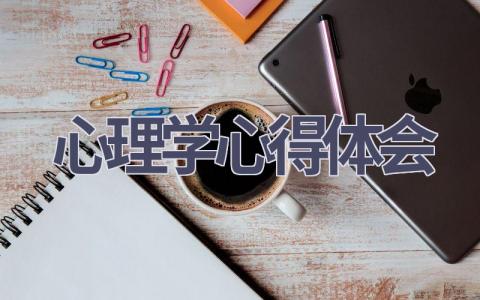 心理学心得体会(17篇范文）插图
