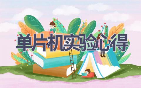单片机实验心得(9篇范文）插图