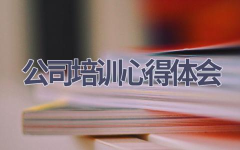 公司培训心得体会(4篇范文）插图