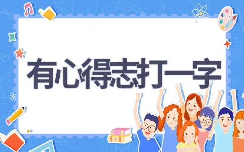有心得志打一字(3篇范文）插图