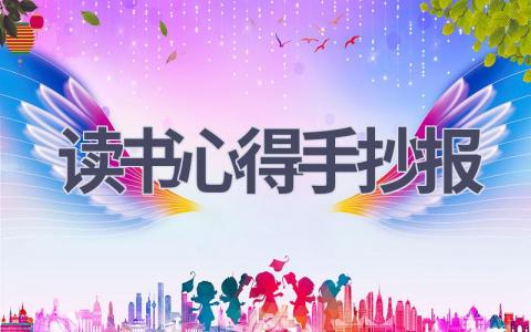 读书心得手抄报(6篇范文）插图