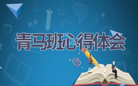 青马班心得体会(16篇范文）插图