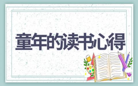 童年的读书心得(15篇范文）插图