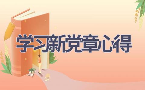学习新党章心得(13篇范文）插图
