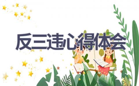 反三违心得体会(9篇范文）插图