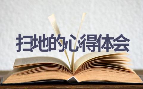 扫地的心得体会(16篇范文）插图