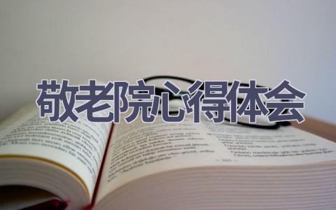 敬老院心得体会(14篇范文）插图