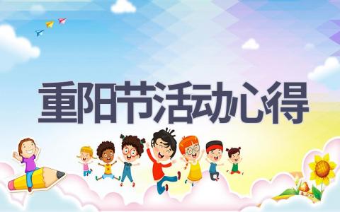 重阳节活动心得(13篇范文）插图