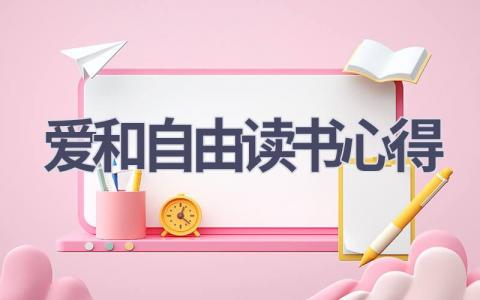 爱和自由读书心得(17篇范文）插图