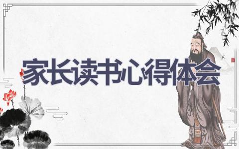家长读书心得体会(20篇范文）插图