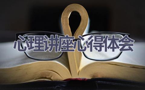 心理讲座心得体会(18篇范文）插图