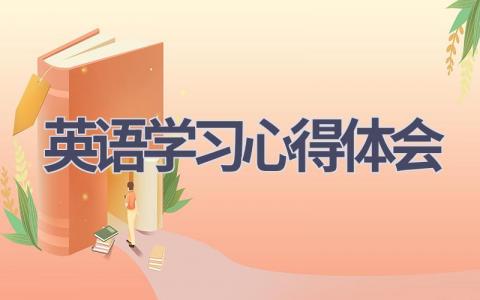 英语学习心得体会(17篇范文）插图
