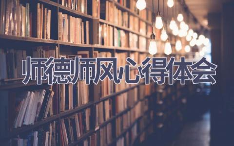 师德师风心得体会(18篇范文）插图