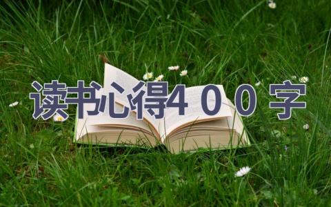 读书心得400字(14篇范文）插图