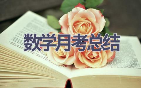 数学月考总结(15篇范文）插图