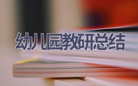 幼儿园教研总结(17篇范文）插图