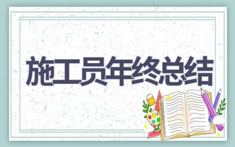 施工员年终总结(12篇范文）插图