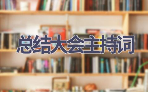 总结大会主持词(14篇范文）插图