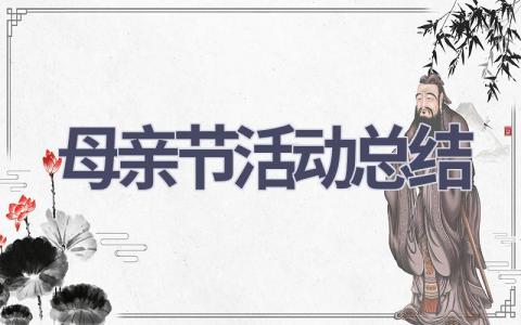 母亲节活动总结(13篇范文）插图