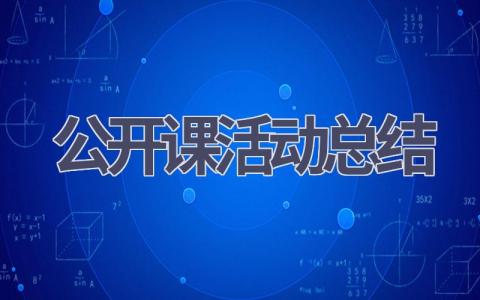 公开课活动总结(14篇范文）插图