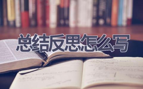 总结反思怎么写(8篇范文）插图